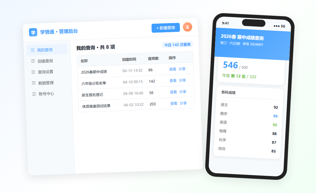 学情通管理云平台与移动端演示