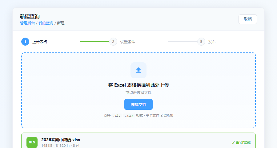 新建查询 - 上传 Excel 表格界面