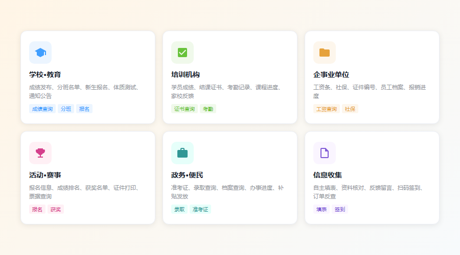 学情通应用场景:学校、培训机构、企事业单位、活动赛事、政务便民、信息收集