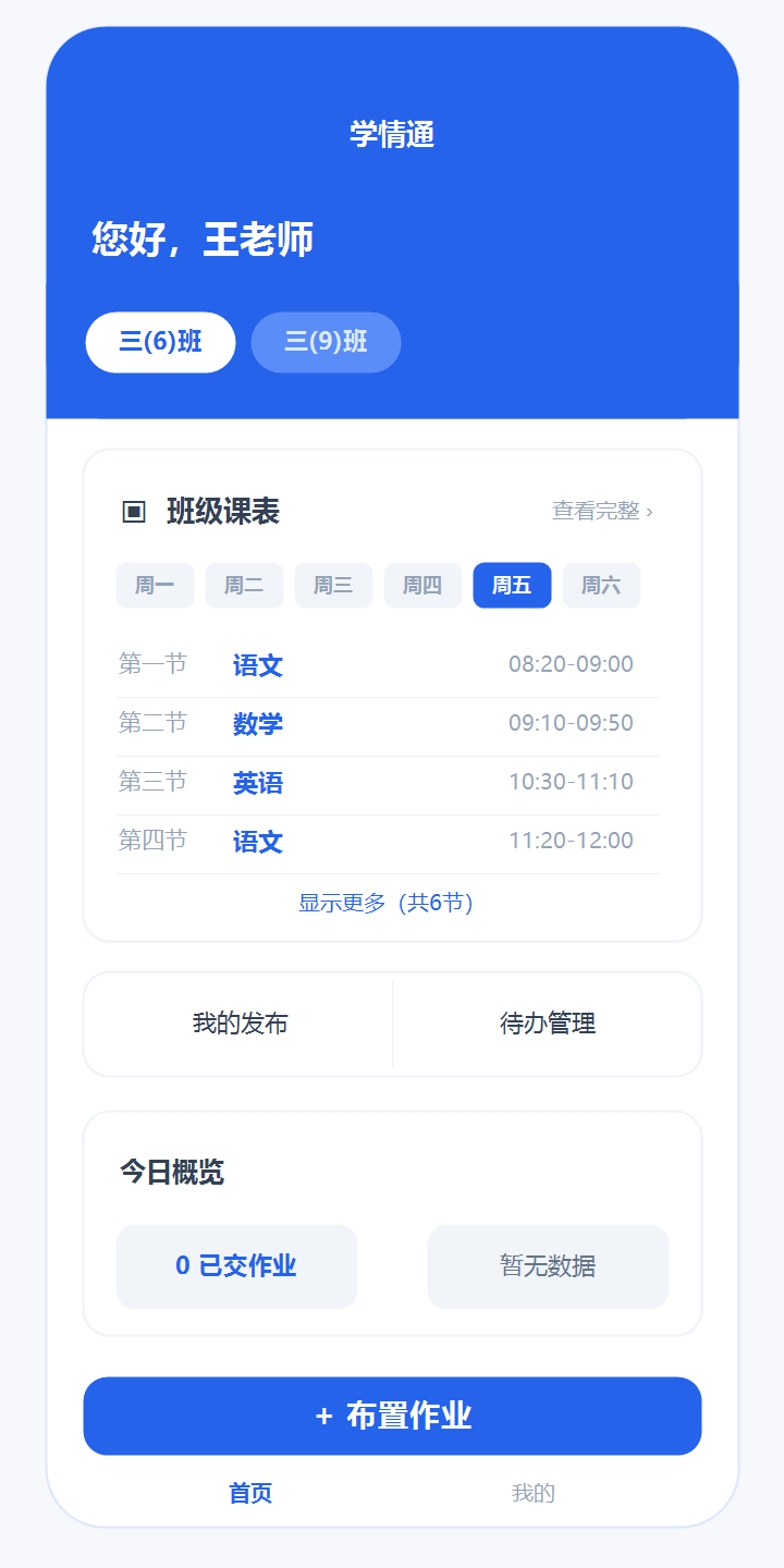 小程序首页班级课程表展示示例